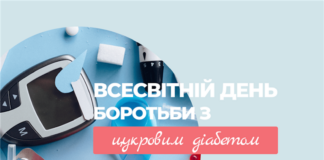 Всесвітній день боротьби з цукровим діабетом