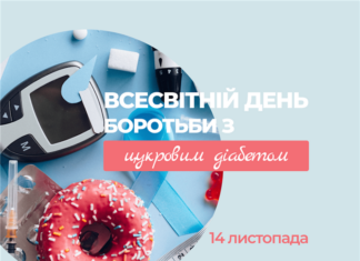 Всесвітній день боротьби з цукровим діабетом