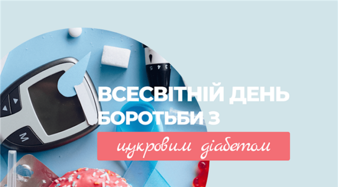 Всесвітній день боротьби з цукровим діабетом