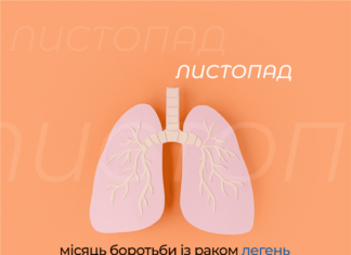 Листопад — місяць боротьби з раком легень