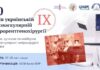 27-28 листопада запрошуємо на IX науковий симпозіум з міжнародною участю