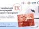 27-28 листопада запрошуємо на IX науковий симпозіум з міжнародною участю