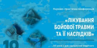 Науково-практична конференція «ЛІКУВАННЯ БОЙОВОЇ ТРАВМИ ТА ЇЇ НАСЛІДКІВ»