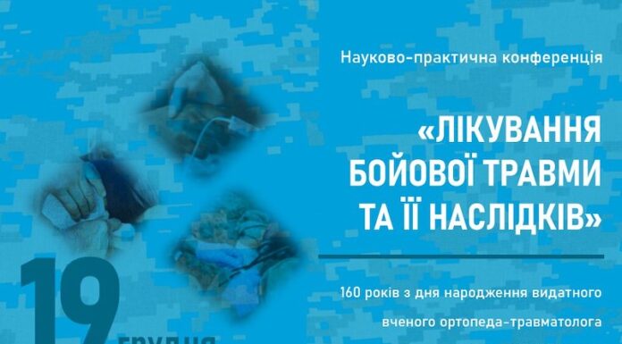Науково-практична конференція «ЛІКУВАННЯ БОЙОВОЇ ТРАВМИ ТА ЇЇ НАСЛІДКІВ»