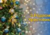 Привітання з Різдвом Христовим!