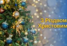 Привітання з Різдвом Христовим!