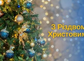 Привітання з Різдвом Христовим!