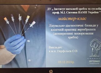 Майстер-клас «Лікувально-діагностичні блокади в лікувальній практиці вертебролога»