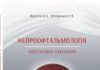 Вийшла друком перша українська монографія їз нейроофтальмології