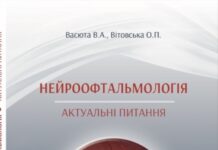 Вийшла друком перша українська монографія їз нейроофтальмології