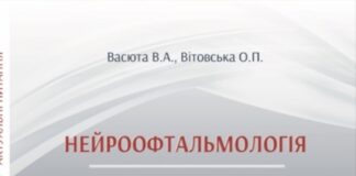 Вийшла друком перша українська монографія їз нейроофтальмології
