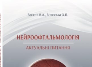 Вийшла друком перша українська монографія їз нейроофтальмології