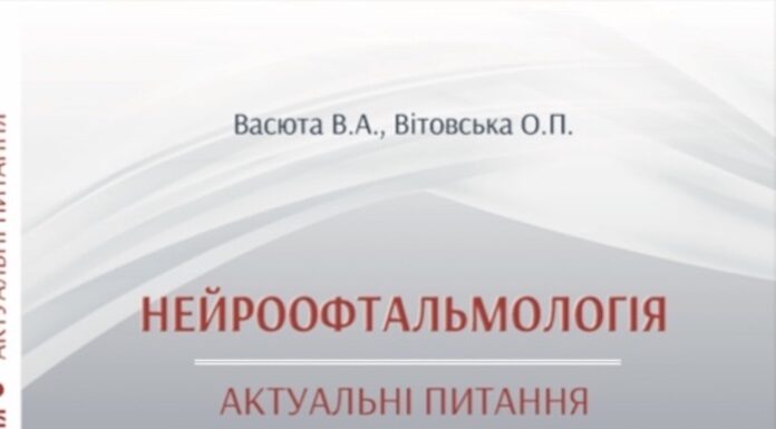Вийшла друком перша українська монографія їз нейроофтальмології