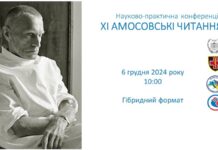 “XІ АМОСОВСЬКІ ЧИТАННЯ”