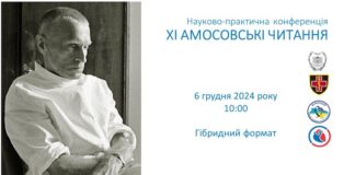 “XІ АМОСОВСЬКІ ЧИТАННЯ”