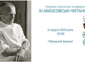 “XІ АМОСОВСЬКІ ЧИТАННЯ”