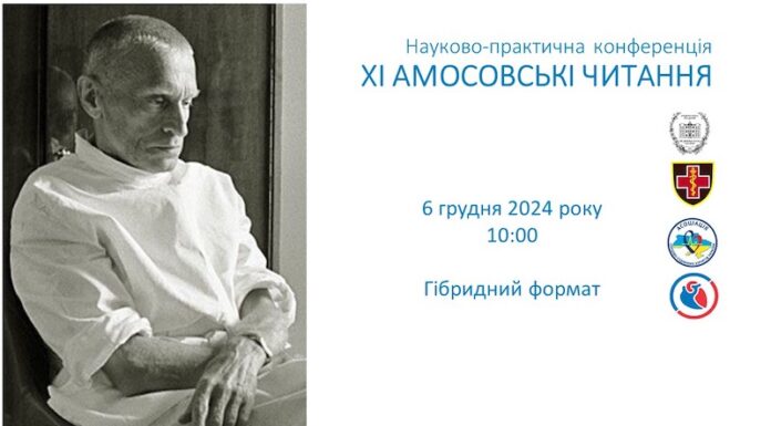 “XІ АМОСОВСЬКІ ЧИТАННЯ”