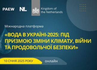 Форум «ВОДА в Україні-2025: під призмою зміни клімату, війни та продовольчої безпеки»