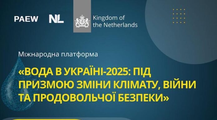 Форум «ВОДА в Україні-2025: під призмою зміни клімату, війни та продовольчої безпеки»