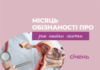 Місяць обізнаності про рак шийки матки