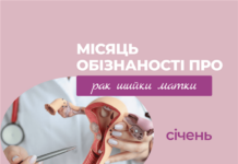 Місяць обізнаності про рак шийки матки