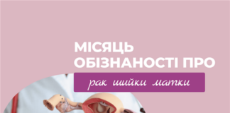 Місяць обізнаності про рак шийки матки