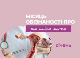 Місяць обізнаності про рак шийки матки