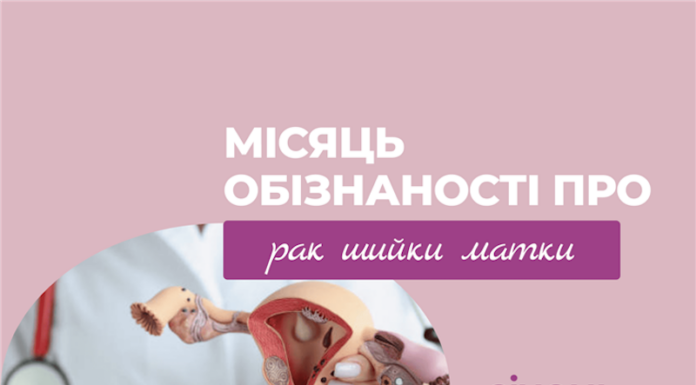 Місяць обізнаності про рак шийки матки