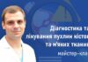 Майстер-клас «Діагностика та лікування пухлин кісток та м’яких тканин»