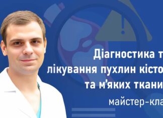 Майстер-клас «Діагностика та лікування пухлин кісток та м’яких тканин»