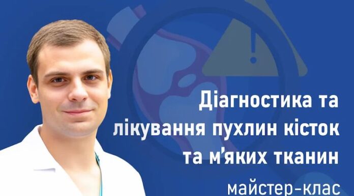 Майстер-клас «Діагностика та лікування пухлин кісток та м’яких тканин»