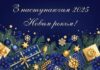 Привітання з Новим роком!