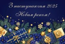 Привітання з Новим роком!