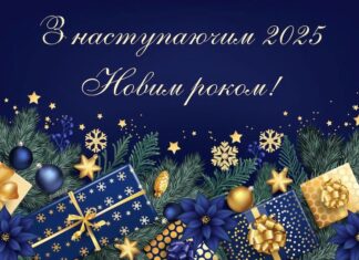 Привітання з Новим роком!