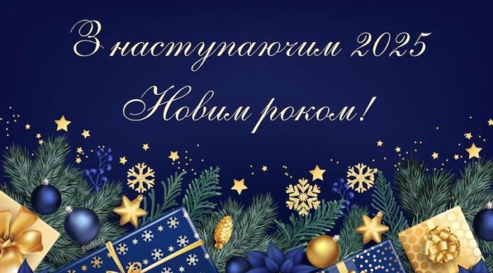Привітання з Новим роком!