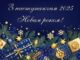 Привітання з Новим роком!