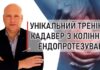 Тренінг з колінного ендопротезування