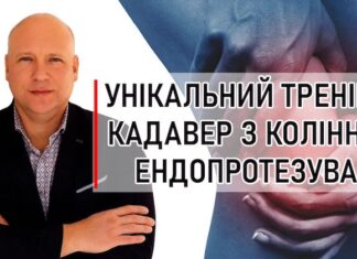 Тренінг з колінного ендопротезування