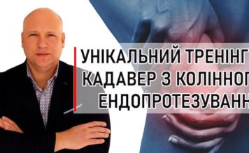 Тренінг з колінного ендопротезування