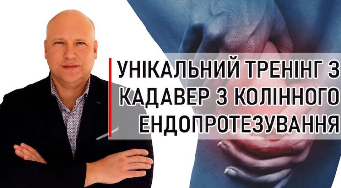 Тренінг з колінного ендопротезування