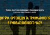 Науково-практична конференція «Дитяча ортопедія та травматологія в умовах воєнного часу»