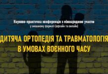 Науково-практична конференція «Дитяча ортопедія та травматологія в умовах воєнного часу»