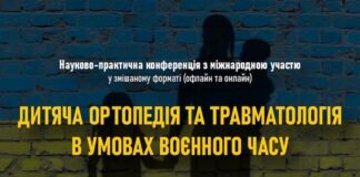 Науково-практична конференція «Дитяча ортопедія та травматологія в умовах воєнного часу»
