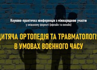 Науково-практична конференція «Дитяча ортопедія та травматологія в умовах воєнного часу»