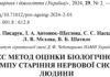 Розроблено експрес метод оцінки біологічного віку та темпу старіння нервової системи