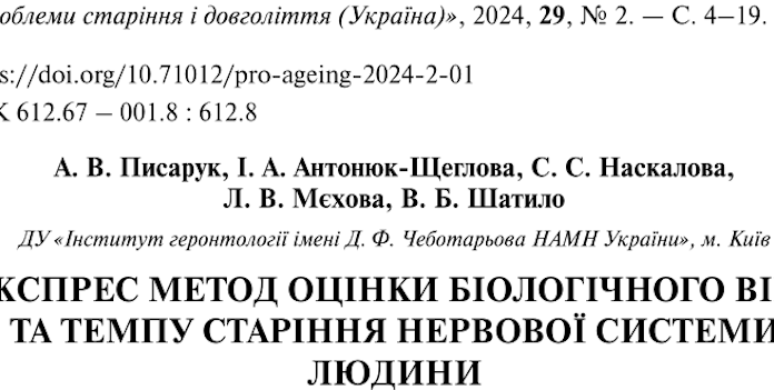 Розроблено експрес метод оцінки біологічного віку та темпу старіння нервової системи