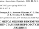 Розроблено експрес метод оцінки біологічного віку та темпу старіння нервової системи