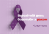 Всесвітній день боротьби з раком / World Cancer Day