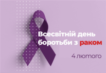Всесвітній день боротьби з раком / World Cancer Day