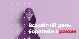 Всесвітній день боротьби з раком / World Cancer Day
